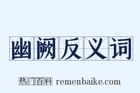 幽阙反义词是什么意思的图片